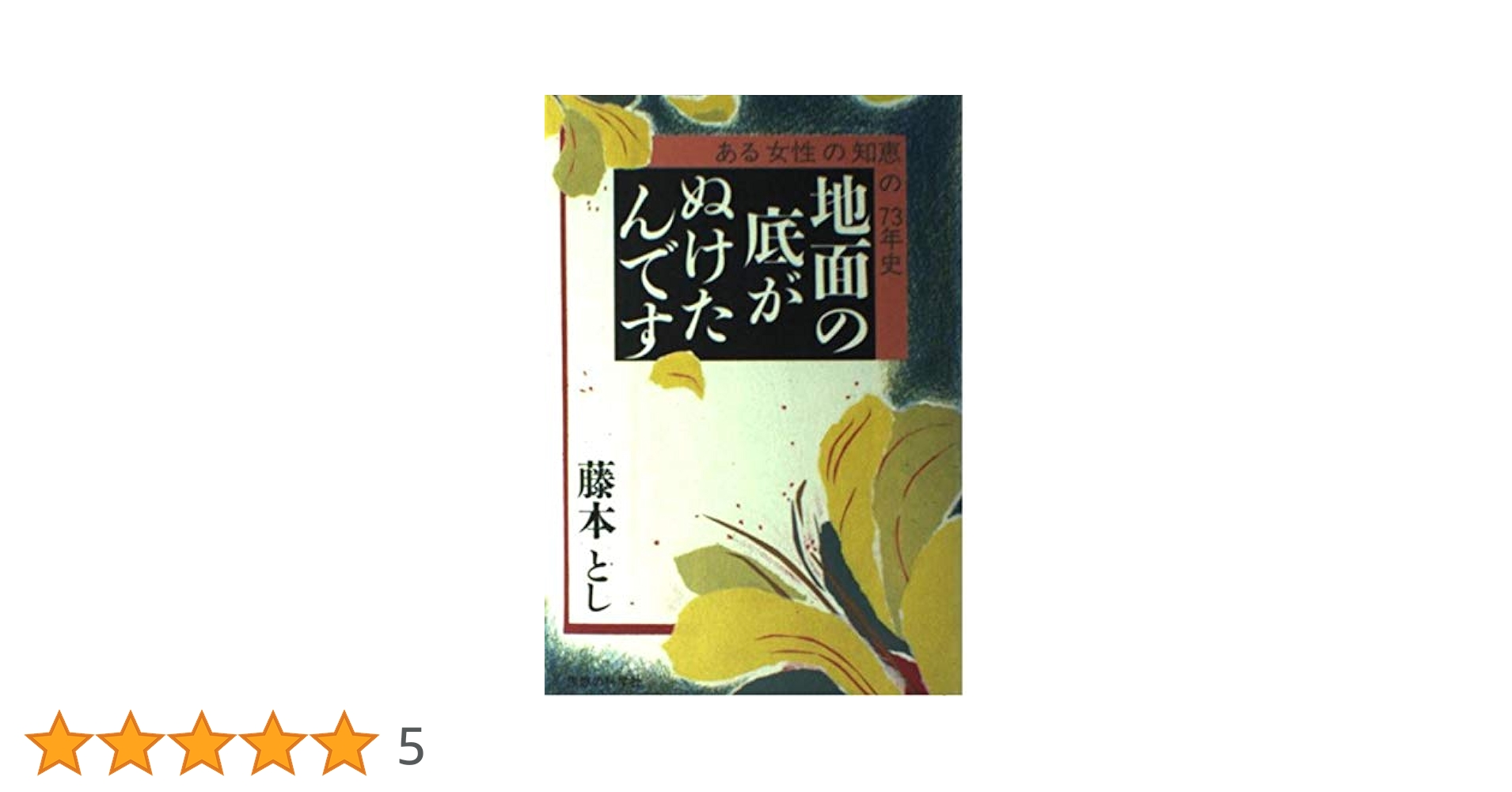 地面の底がぬけたんです―ある女性の知恵の七三年史 (1974年) Amazon.co.jp: 地面の底がぬけたんです: ある女性の知恵の73年史